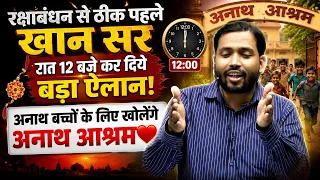 रक्षाबंधन से ठीक पहले खान सर रात 12 बजे कर दिये बड़ा ऐलान!| Khan Sir's Orphanage |खोलेंगे अनाथ आश्रम