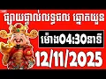 Lagu លទ្ធផលឆ្នោតយួន | ម៉ោង 04:30 នាទី | ថ្ងៃទី 12/11/2025 | ឆ្នោតយួន 888