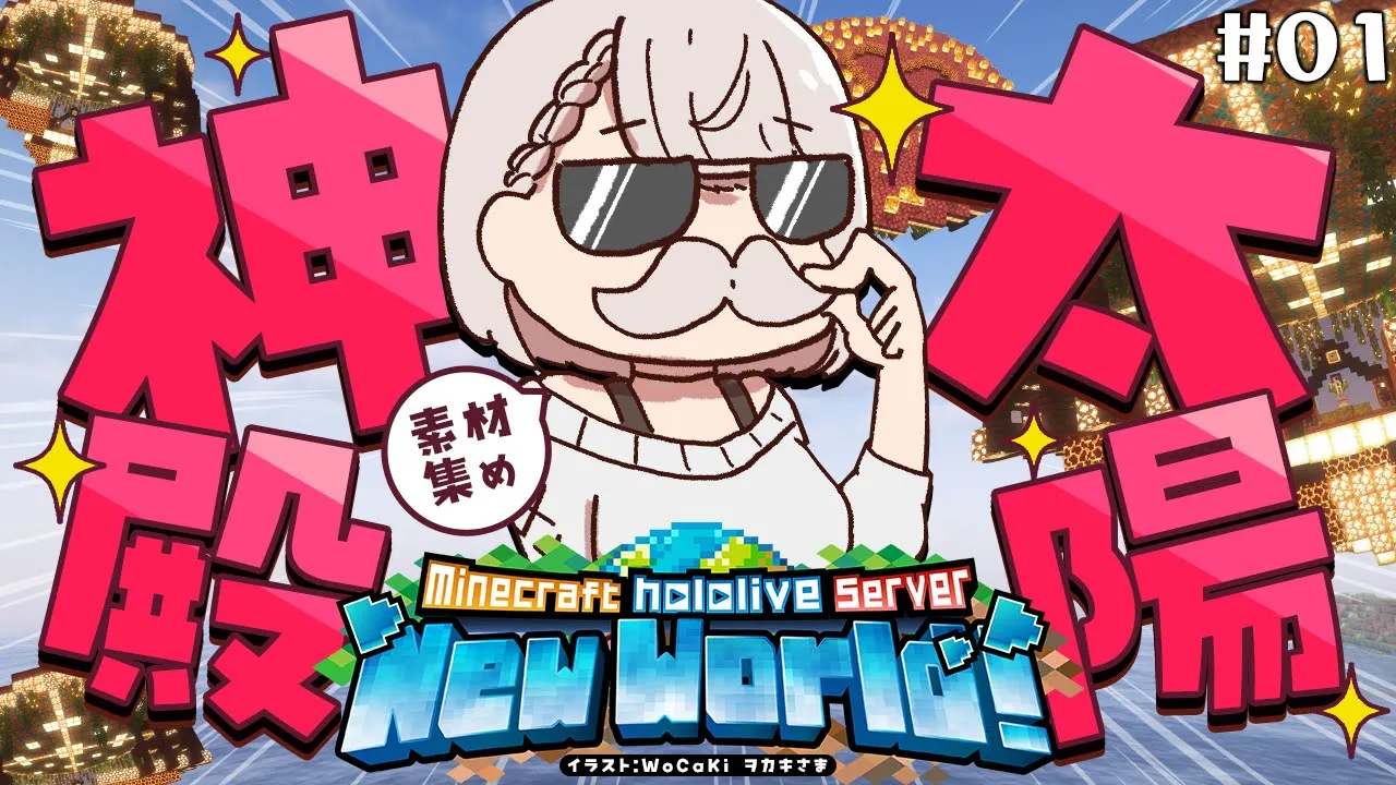 【Minecraft】0から始まる新ホロ鯖！！！太陽神殿計画発動！素材あつめ頑張ろおお?【白銀ノエル/ホロライブ】