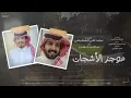 ماجد خضير - موجز الأشجان (حصرياً) | 2022
