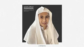 ساعة 1 من التلاوة بصوت القارئ عبدالرحمن مسعد بدون مؤثرات 