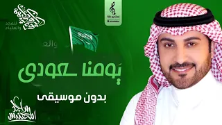 اغنية اليوم الوطني السعودي      يومنا سعوودي    ماجد المهتدس بدون موسيقى ٢٠٢٣ دندنها