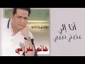 حاتم العراقي - انا الي عذبني حبيبي (النسخة الأصلية) | 2000