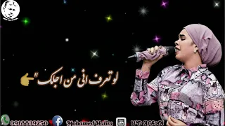 البرنسيسة ـ هالة عمر ـ لو بتعرف اني من اجلك 