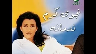 Najwa Karam Nedmani Official Audio 2001 نجوى كرم ندماني 