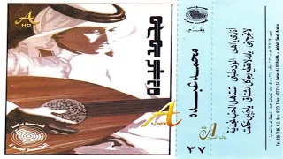محمد عبده تستاهل الحب نجدية روائع الشعبيات 1 37 إصدارات صوت الجزيره HD 