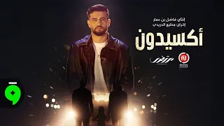                                            اكسيدون   جينيريك                                    دندنها