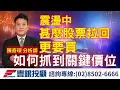 Download Lagu 20250620 陳奇琛分析師｜震盪中甚麼股票拉回更要買，如何抓到關鍵價位｜勤誠、晟銘電、廣達、緯創、奇鋐、智通、意藍