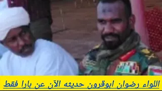 اللواء رضوان ابوقرون حديثه الآن عن بارا فقط 
