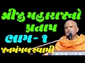 Download Lagu Shreeji Maharajno Pratap Part 1 By Janmangal Swami | Baps Katha | New Swaminarayan Pravachan