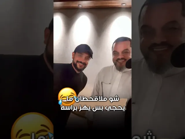 ⁣مجرد يهز براسه😂هالمرة دخولية ملا قحطان البديري على سلفي شيخ حسين الاكرف😄