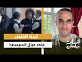 Download Lagu ليلة القبض على عيال السيسي في بريطانيا وهولندا.. تفاصيل خطيرة وكواليس مهمة
