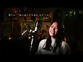 冬がはじまるよ [Fuyu-ga-Hajimaruyo] / 槇原敬之 [Noriyuki Makihara] Unplugged cover by Ai Ninomiya