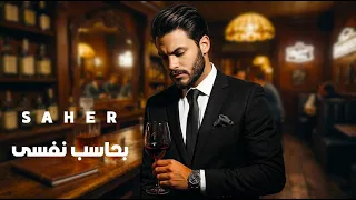 ساهر   بحاسب نفسى                                             دندنها