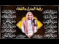 Lagu رقية البيت | سورة الفاتحة البقرة الكهف يس الواقعة الرحمن الملك الصافات الدخان الجن الزلزلة الاخلاص,