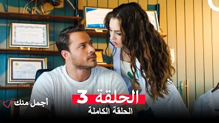 أجمل منك الحلقة 3 Arabic Dubbed 