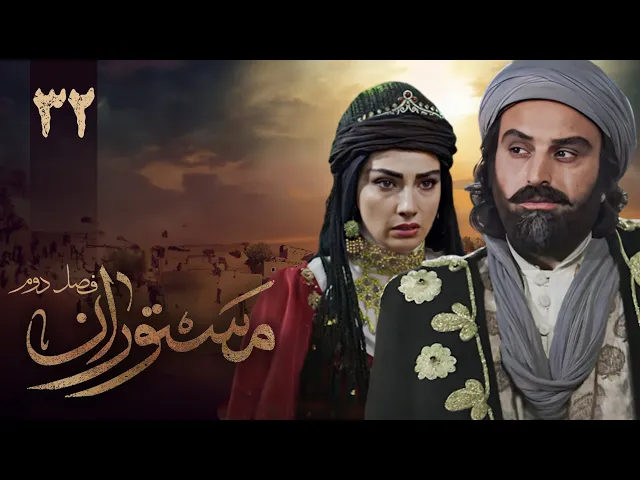 المسلسل الايراني ( مستوران 2 ) الحلقة 32