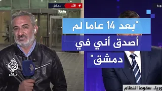 بكى المراسل فأبكى المذيع بعد 14 عاما لم أصدق أني في دمشق 