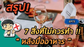 ทำไมการนอนทันทีหลังทานอาหารถึงไม่แนะนำสำหรับคนที่มีสุขภาพดี