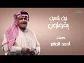 Nabeel Shuail ... Ygolon - 2021 | نبيل شعيل ... يقولون