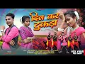 Download Lagu दिल कर टुकड़ा || Full Video, Theth Nagpuri Sad Song || Singer Priti Mehar || Ft. Siyon \u0026 Mukti Toppo