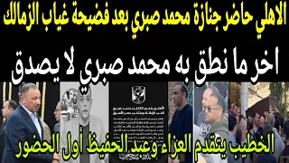 Video Al Ahly Attends Mohamed Sabry S Funeral And El Khatib Offers Condolences After Zamalek S 