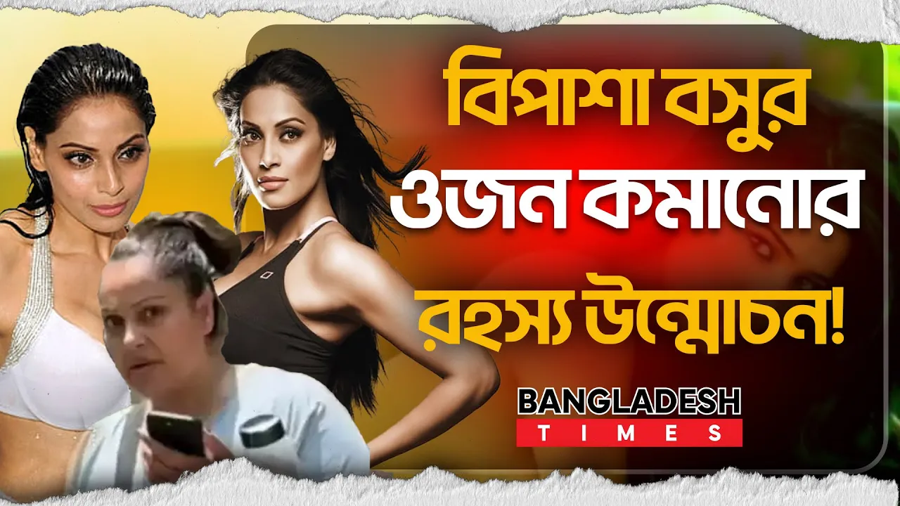 বিপাশা বসুর ফিটনেস রুটিন: কীভাবে ফিট হলেন তিনি?