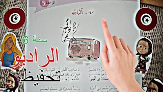 قصيدة      الراديو     السنة السادسة   تحفيظ سريع   سنة سادسة                       دندنها