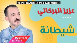 Aziz El Berkani Chitana عزيز البركاني شيطانة 