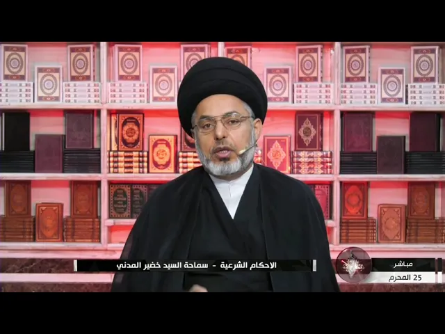 ⁣السيد خضير المدني _ الاحكام الشرعية ( كتاب النكاح / النفقات الزوجية ) 3 \ 9 \ 2021