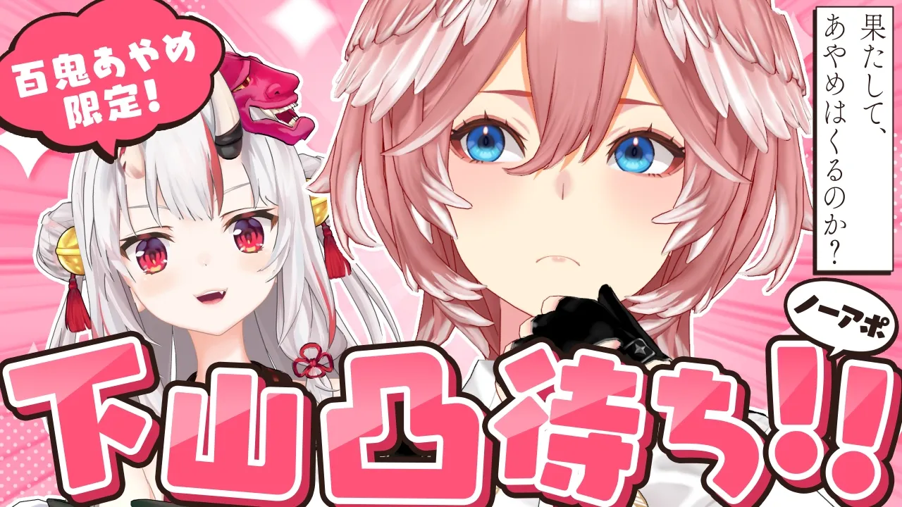 【 百鬼あやめ限定凸待ち 】あやめちゃんはノーアポでも凸にきてくれるのか⁉【鷹嶺ルイ/ホロライブ】