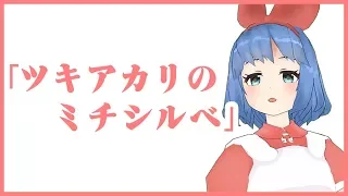 ツキアカリのミチシルベ/おめがレイ