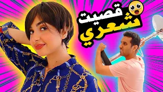 مقلب قصيت شعري زوجي وبنتي انجلطوا 