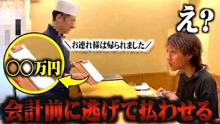 【制裁】超高級焼肉の会計逃げて払わせるドッキリしたら破産したwww