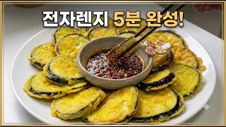 가지전 팬에 굽지 마세요! 전자레인지 5분이면 입에서 살살 녹습니다 (가지 요리 4가지)