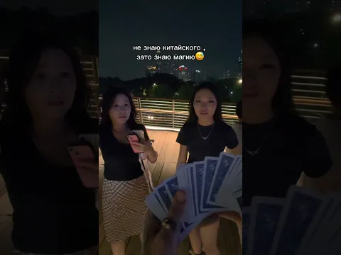 Не умею говорить с девушками, зато знаю магию 🙈