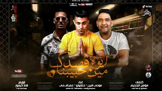 مهرجان ايوه قصدك مين حبينا سلامي ليكو عشان خلاص عمر ID مودي امين حلقولو توزيع قط كرموز 2020 