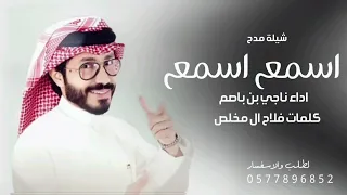 افخم شيلة اسمع اسمع اسمع يا سلام الله سلام اليامي  شيلة يام قحطان  ناجي بن باصم  فالح ال مخلص      دندنها