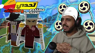 ماين كرافت ون بيس تحديت خالد من يجلد خصمه اول 