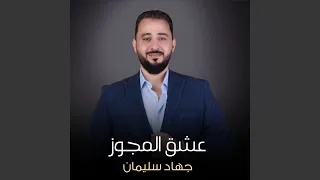 عشق المجوز دندنها