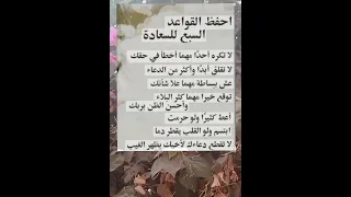 القواعد السبع للسعاده  القواعد السبع للسعاده