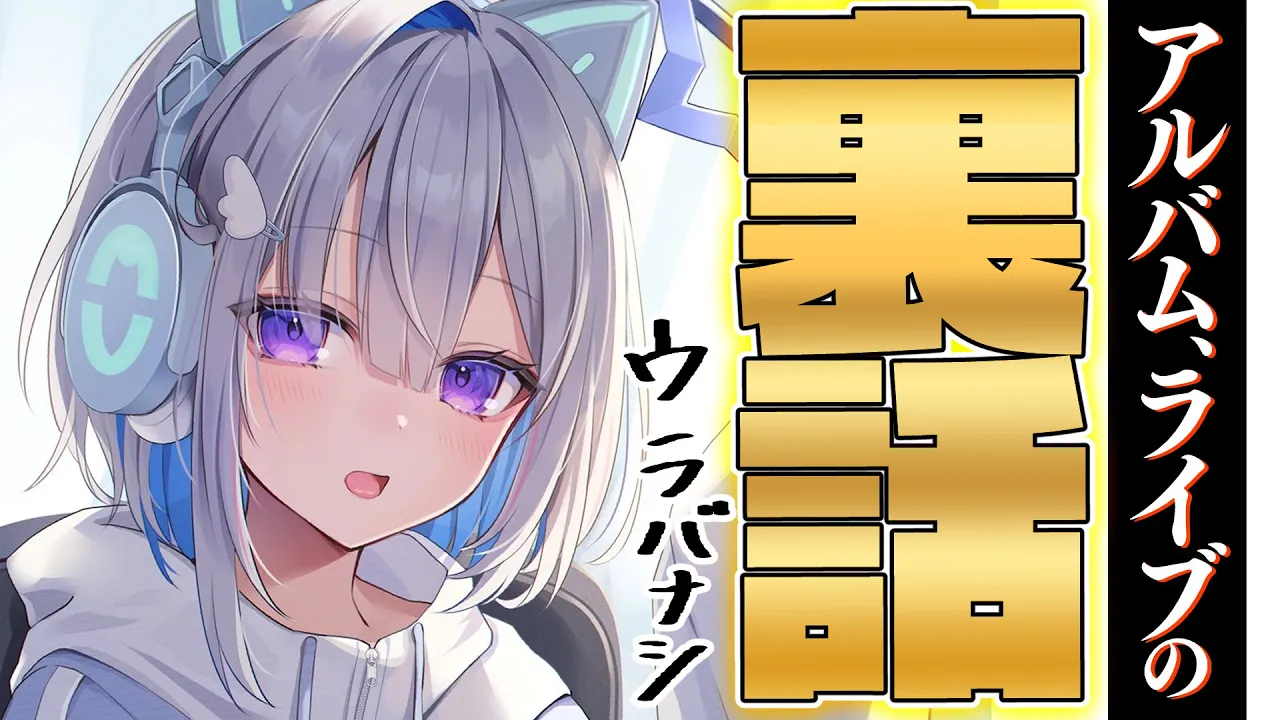 【やばい】雑談モリモリ！！裏話！！LIVEやアルバムすごいやばい！！！【天音かなた/ホロライブ】