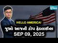 Download Lagu USA Today's headlines: જુઓ અમેરિકાના સપ્ટેમ્બર 09, 2025ના મુખ્ય સમાચાર