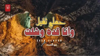 هنا فى حظ من العيار التقيل حملي تقيل وانا قده وشلت عميد الحظ زيزو السيد 