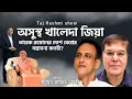 খালেদা জিয়ার শারীরিক অবস্থা নিয়ে নতুন উদ্বেগ | তারেক রহমানের দেশে ফেরার সম্ভাবনা কতটা? Taj Hashmi