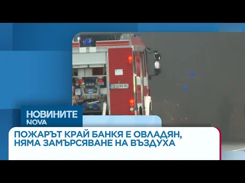 Пожарът в складове за пластмаса в „Люлин“ е овладян: Какво е състоянието на въздуха в София?