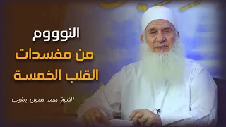 النوم من مفسدات القلب وقلة الطاعة خطر كثرة النوم فضيلة الشيخ محمد حسين يعقوب دندنها