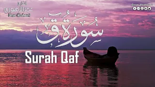 سورة ق كاملة القارئ عمر الزهوري Surah Qaf 