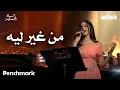 Download Lagu آمال ماهر - من غير ليه | ليلة الأحلام | موسم جدة 2024