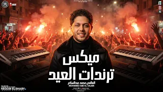 مزمار ميكس ترندات العيد   الموسيقار محمد عبدالسلام   عيد الفطر        ترند التيك توك   حظ شعبي      دندنها